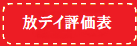 メニュー 放デイ評価表へ