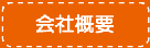 メニュー 会社概要へ