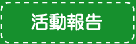 メニュー 活動報告へ