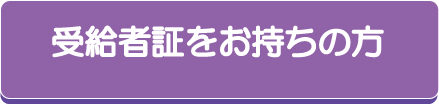 受給者証をお持ちの方