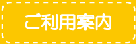 メニュー ご利用案内へ