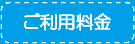 メニュー ご利用料金へ